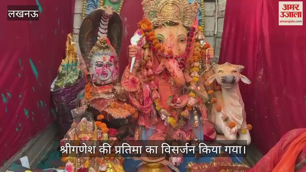 VIDEO: लखनऊ के झूलेलाल घाट पर भगवान श्रीगणेश की प्रतिमा का विसर्जन किया गया