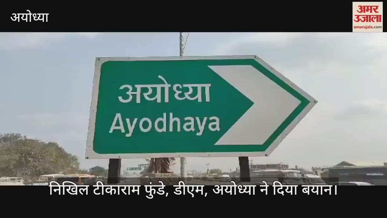 VIDEO: पांच सितंबर को अयोध्या आएंगे भूटान के प्रधानमंत्री, रामलला के करेंगे दर्शन, दोनों देशों के प्रगाढ़ रिश्ते को मिलेगी नई दिशा