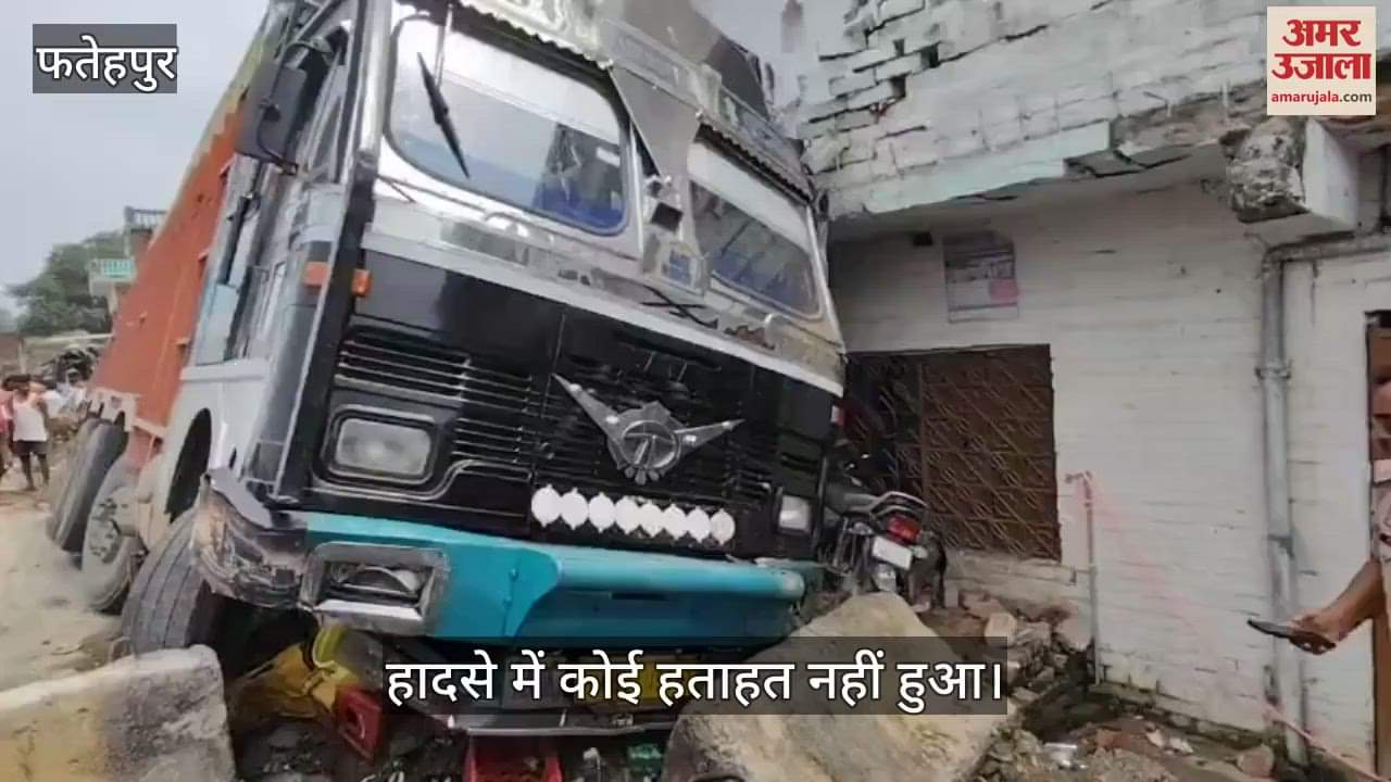 फतेहपुर में तेज रफ्तार ट्रक मकान में घुसा, तीन बाइकें बुरी तरह क्षतिग्रस्त