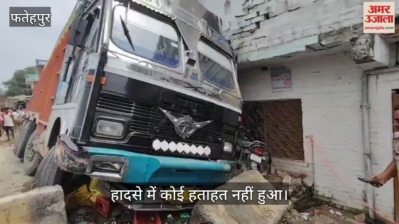 फतेहपुर में तेज रफ्तार ट्रक मकान में घुसा, तीन बाइकें बुरी तरह क्षतिग्रस्त