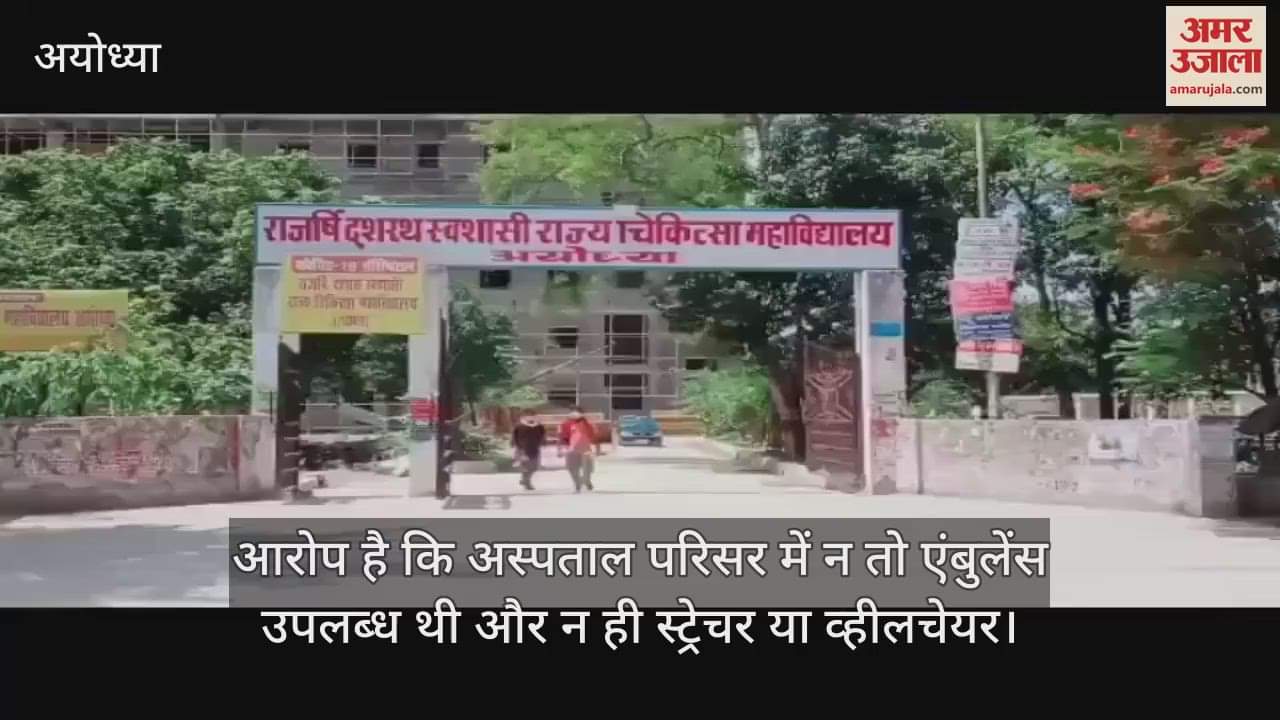 VIDEO: अयोध्या मेडिकल कॉलेज की बड़ी लापरवाही...मरीज को चारपाई पर लादकर परिवारजनों ने इमरजेंसी तक पहुंचाया
