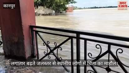 कानपुर: भैरव घाट पर उफान पर गंगा, तेज बहाव से तट तक पहुंचा पानी