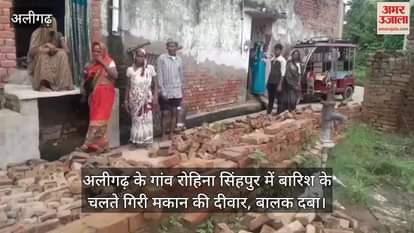 अलीगढ़ के गांव रोहिना सिंहपुर में बारिश के चलते गिरी मकान की दीवार, बालक दबा