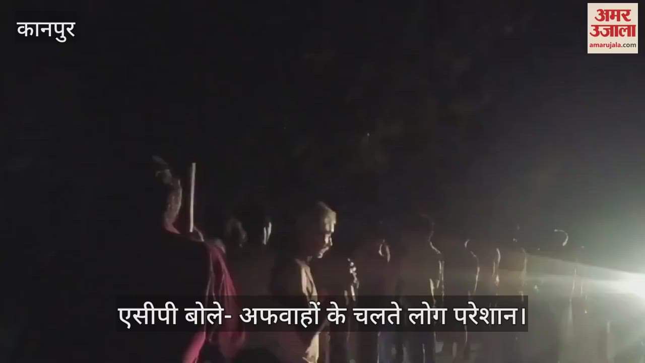 कानपुर के घाटमपुर में कहीं ड्रोन और कहीं बदमाशों की सूचना पर दौड़ी पुलिस