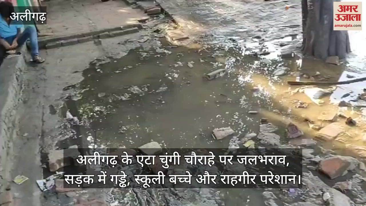 अलीगढ़ के एटा चुंगी चौराहे पर जलभराव, सड़क में गड्ढे, स्कूली बच्चे और राहगीर परेशान