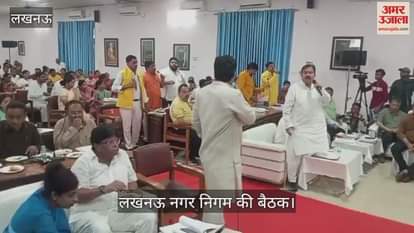 लखनऊ नगर निगम की बैठक: बजट को लेकर सत्ता पक्ष और विपक्ष के पार्षदों में बहस