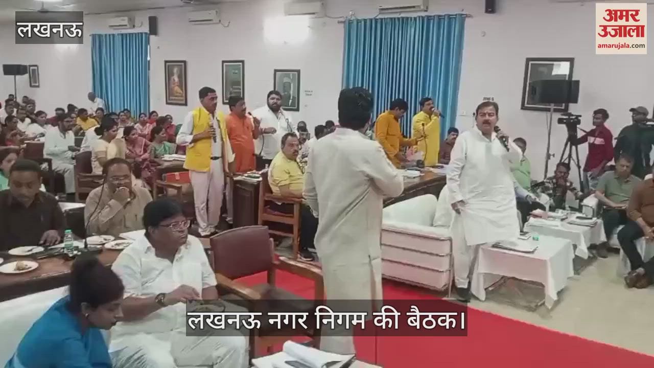 लखनऊ नगर निगम की बैठक: बजट को लेकर सत्ता पक्ष और विपक्ष के पार्षदों में बहस