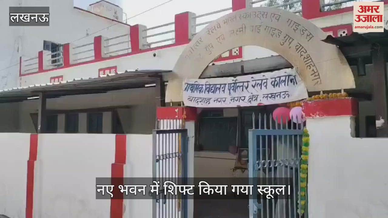 VIDEO: प्राथमिक विद्यालय बादशाह नगर रेलवे कॉलोनी में पढ़ने वाले बच्चों को मिला नया स्कूल