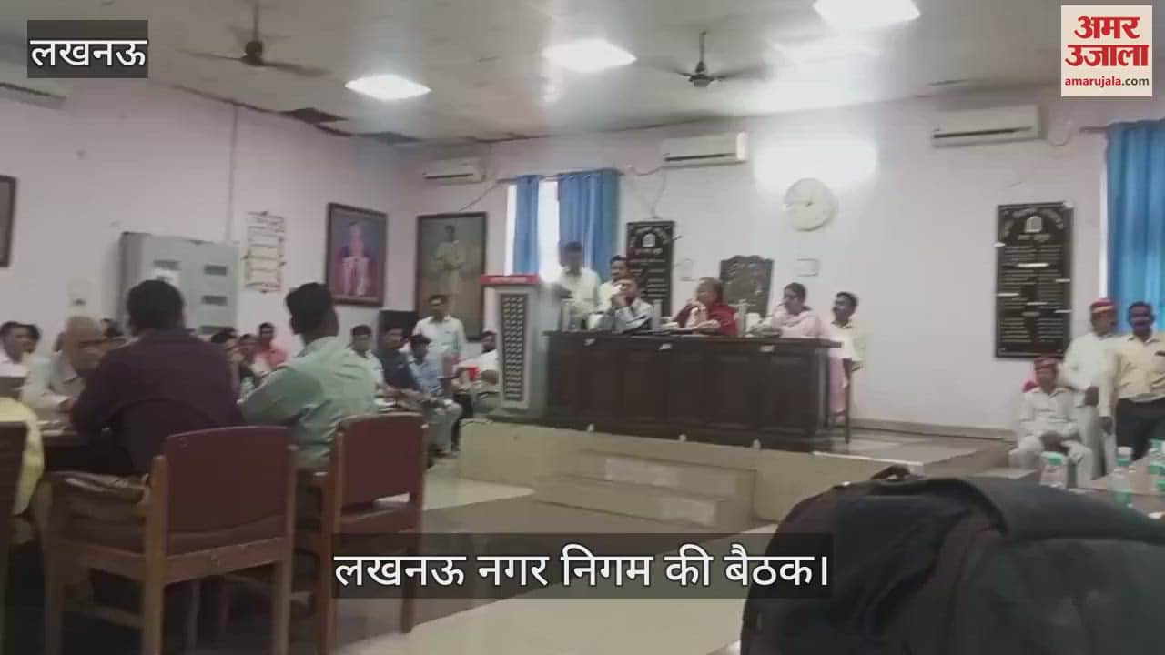 VIDEO: लखनऊ नगर निगम की बैठक में एसएलए कंपनी को हटाने व ब्लैक लिस्ट करने की मांग, कहा- नहीं हो रही सफाई