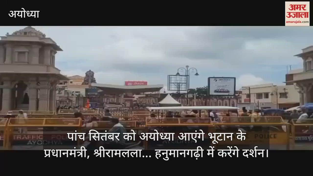 पांच सितंबर को अयोध्या आएंगे भूटान के प्रधानमंत्री, श्रीरामलला... हनुमानगढ़ी में करेंगे दर्शन