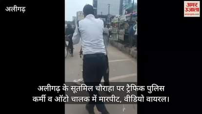 अलीगढ़ के सूतमिल चाैराहा पर ट्रैफिक पुलिस कर्मी व ऑटो चालक में मारपीट, वीडियो वायरल