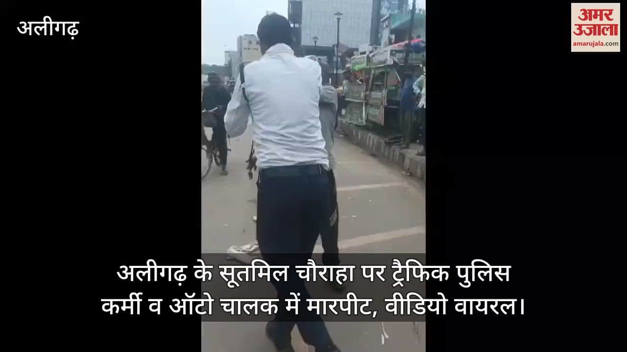अलीगढ़ के सूतमिल चाैराहा पर ट्रैफिक पुलिस कर्मी व ऑटो चालक में मारपीट, वीडियो वायरल