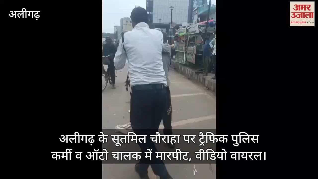 अलीगढ़ के सूतमिल चाैराहा पर ट्रैफिक पुलिस कर्मी व ऑटो चालक में मारपीट, वीडियो वायरल
