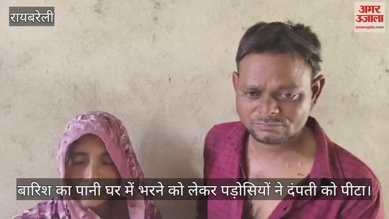 रायबरेली में बारिश का पानी घर में भरने को लेकर पड़ोसियों ने दंपती को पीटा