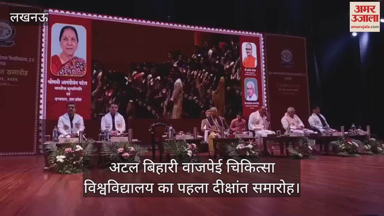 VIDEO : अटल बिहारी वाजपेई चिकित्सा विश्वविद्यालय का पहला दीक्षांत समारोह, राज्यपाल व डिप्टी सीएम रहे मौजूद