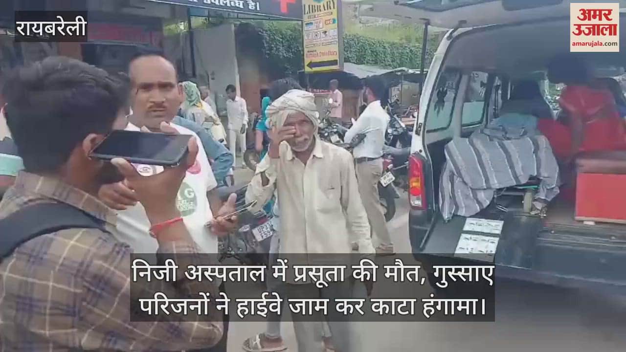 रायबरेली में निजी अस्पताल में प्रसूता की मौत, गुस्साए परिजनों ने हाईवे जाम कर काटा हंगामा