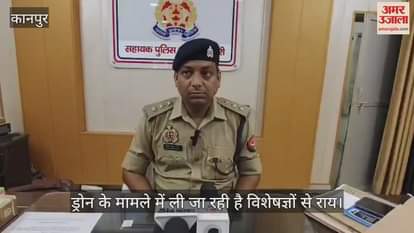 कानपुर के महाराजपुर और नरवल क्षेत्र में ड्रोन के मामले में एसीपी ने ग्रामीणों से की अपील