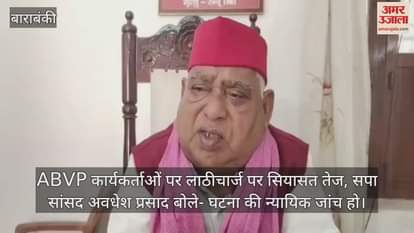 ABVP कार्यकर्ताओं पर लाठीचार्ज पर सियासत तेज, सपा सांसद अवधेश प्रसाद बोले- घटना की न्यायिक जांच हो