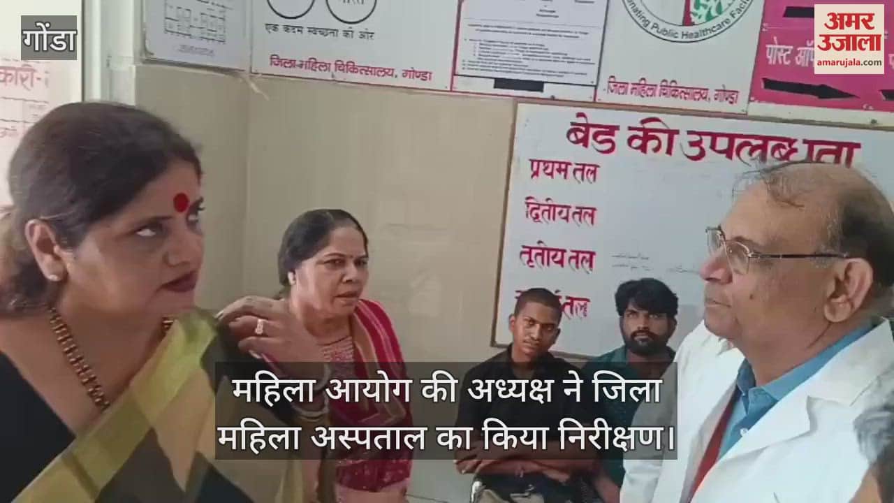 गोंडा में महिला आयोग की अध्यक्ष ने जिला महिला अस्पताल का किया निरीक्षण, अव्यवस्थाएं देख जताई नाराजगी