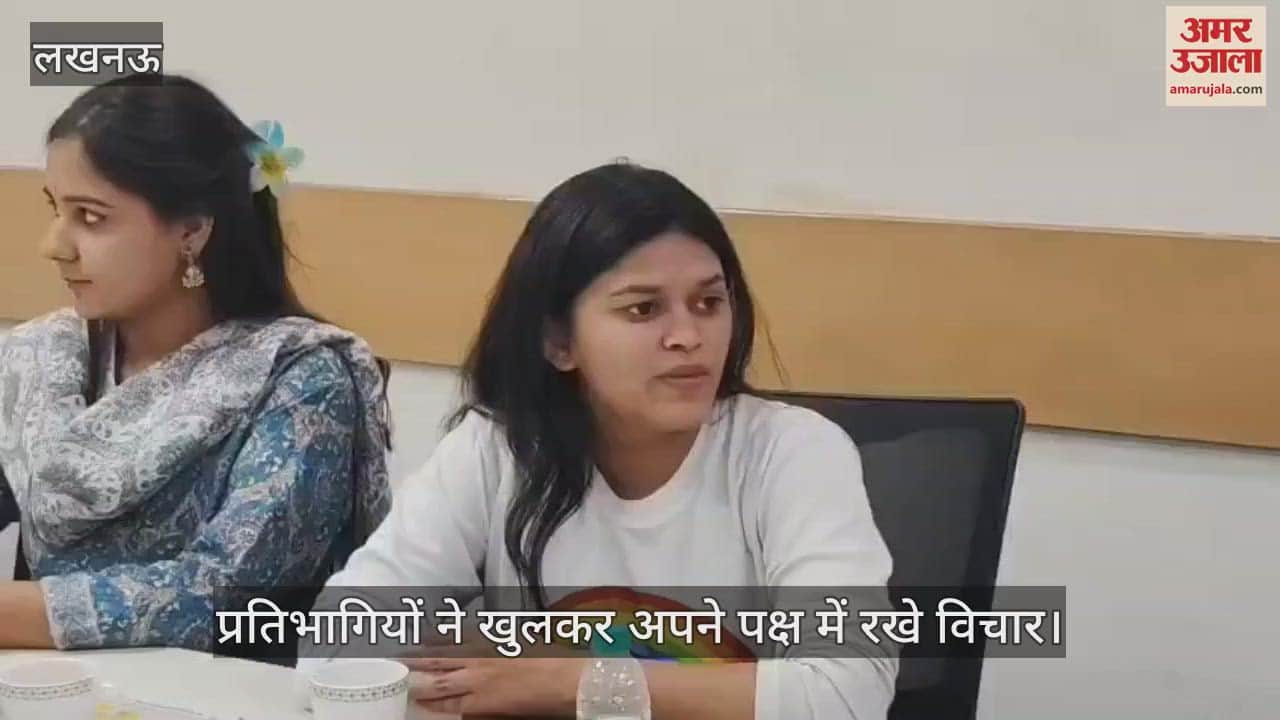 VIDEO: अमर उजाला कार्यालय में संवाद का आयोजन, प्रतिभागियों ने खुलकर अपने पक्ष में रखे विचार
