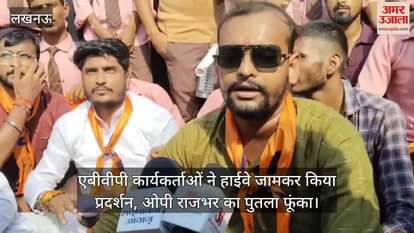 बलरामपुर में एबीवीपी कार्यकर्ताओं ने हाईवे जामकर किया प्रदर्शन, ओपी राजभर का पुतला फूंका