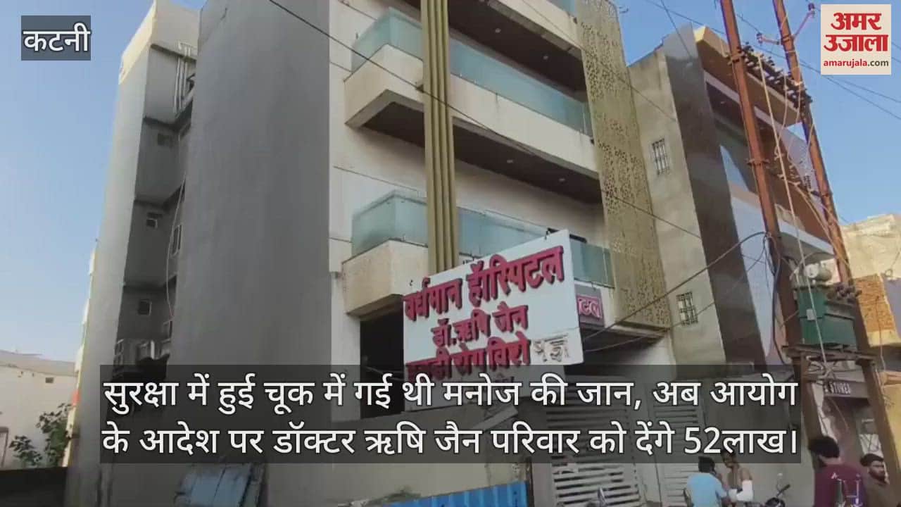 Patient lost his life due to lapse in security, now hospital management will pay Rs. 52 lakhs.