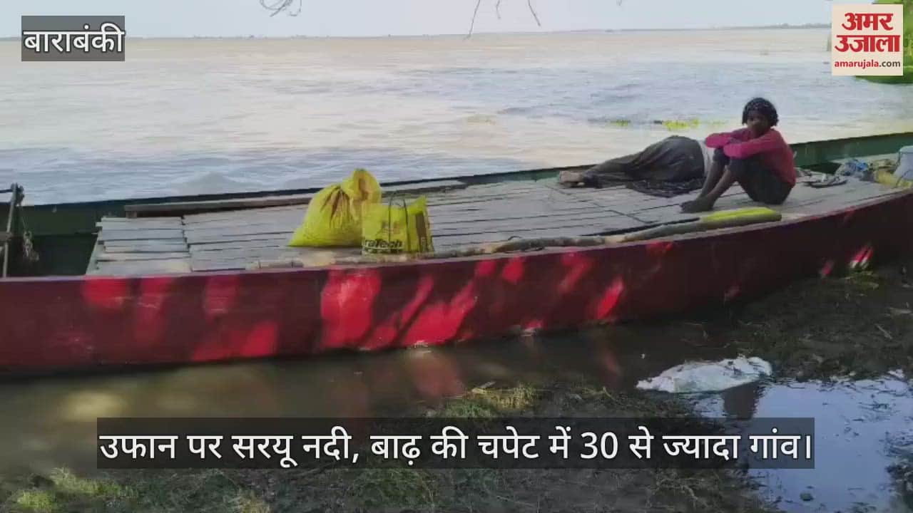 बाराबंकी में उफान पर सरयू नदी, बाढ़ की चपेट में 30 से ज्यादा गांव