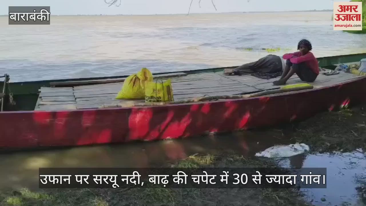 बाराबंकी में उफान पर सरयू नदी, बाढ़ की चपेट में 30 से ज्यादा गांव