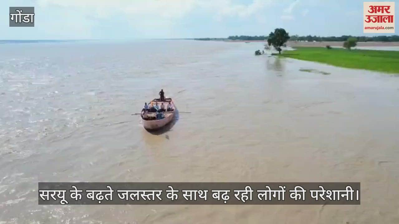 गोंडा में सरयू के बढ़ते जलस्तर के साथ बढ़ रही लोगों की परेशानी