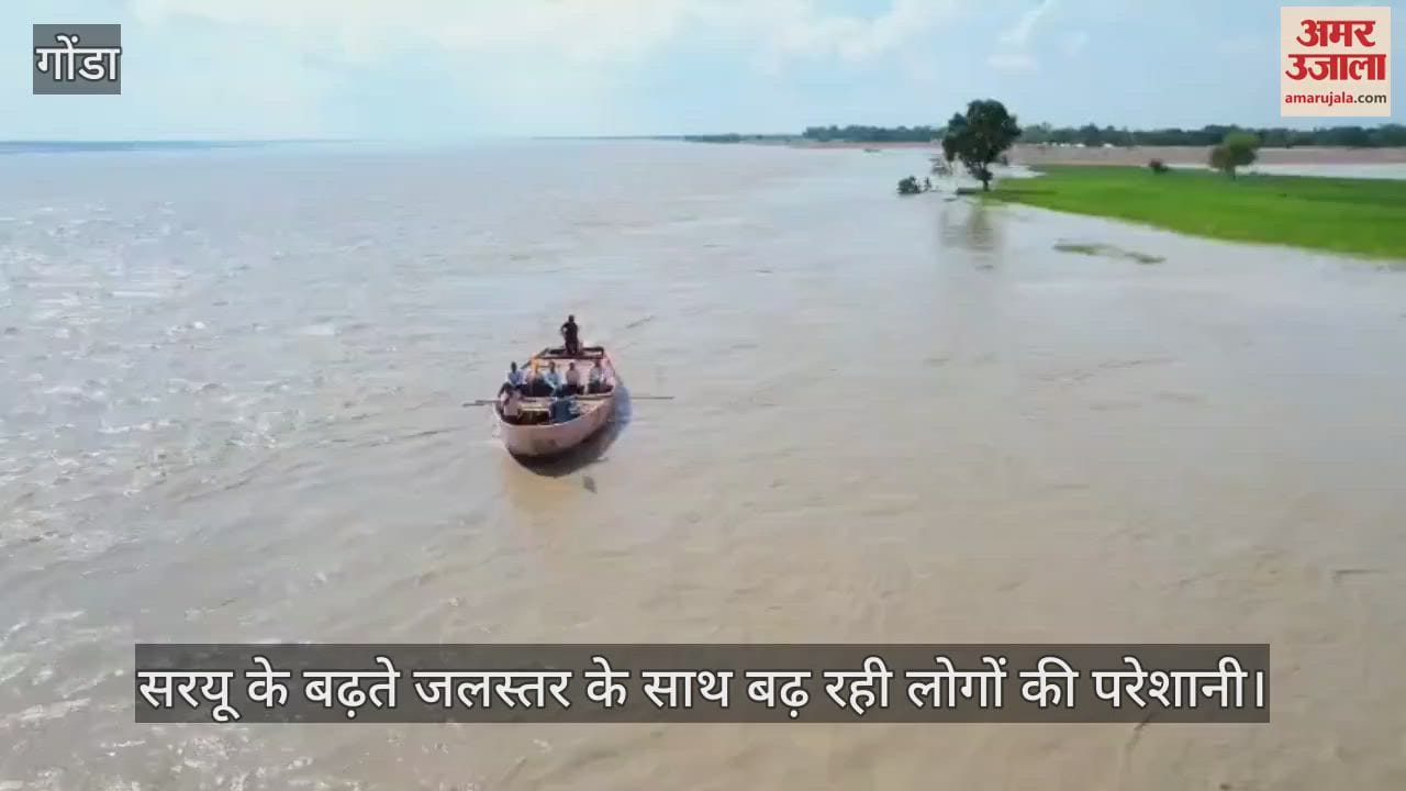 गोंडा में सरयू के बढ़ते जलस्तर के साथ बढ़ रही लोगों की परेशानी