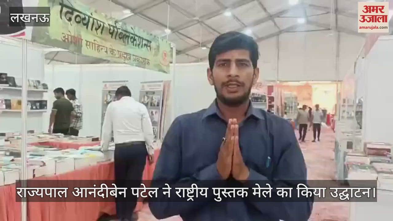 लखनऊ में राष्ट्रीय पुस्तक मेले का शुभारंभ, राज्यपाल आनंदीबेन पटेल ने किया उद्घाटन