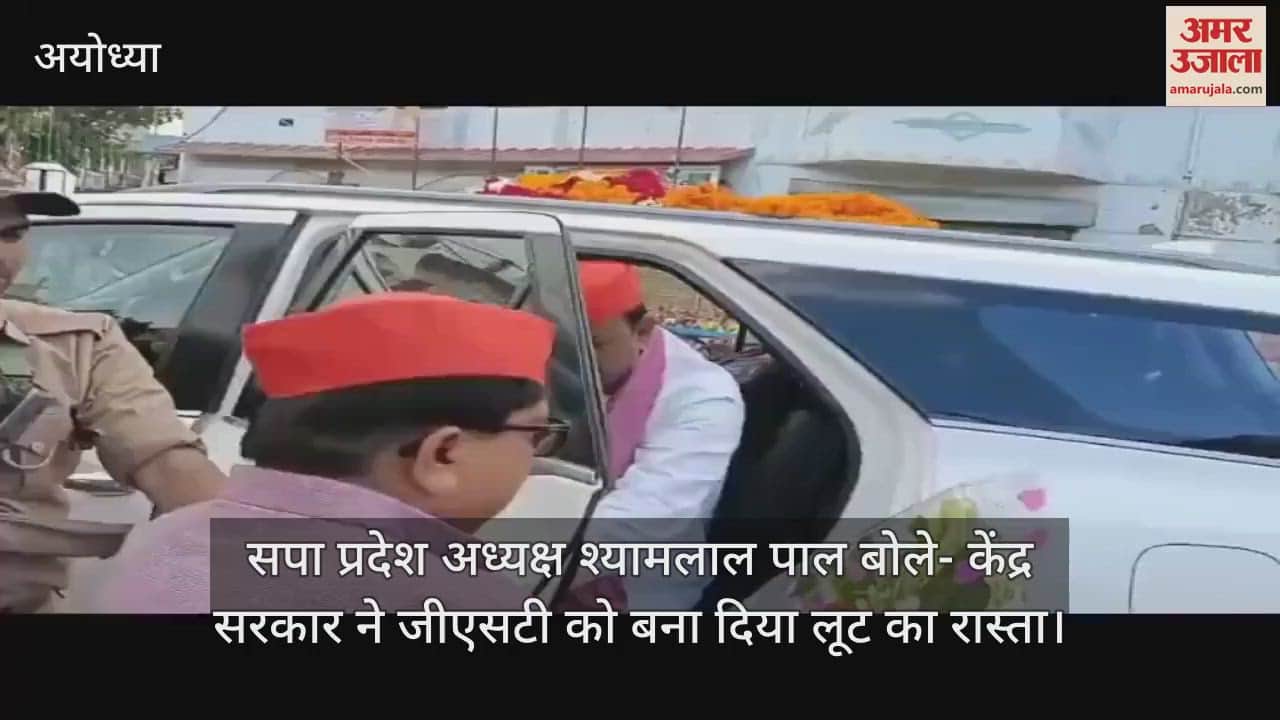 अयोध्या पहुंचे सपा प्रदेश अध्यक्ष श्यामलाल पाल, बोले- केंद्र सरकार ने जीएसटी को बना दिया लूट का रास्ता