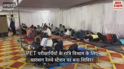 PET परीक्षार्थियों के रात्रि विश्राम के लिए चारबाग रेलवे स्टेशन पर बना शिविर, अपर नगर आयुक्त ने लिया जायजा