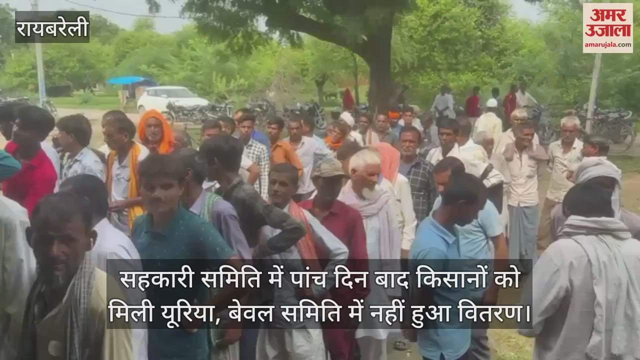 रायबरेली में सहकारी समिति में पांच दिन बाद किसानों को मिली यूरिया, बेवल समिति में नहीं हुआ वितरण