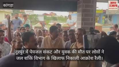 People took out a protest rally against the Jal Shakti Department over the drinking water crisis and the death of a youth in Nurpur