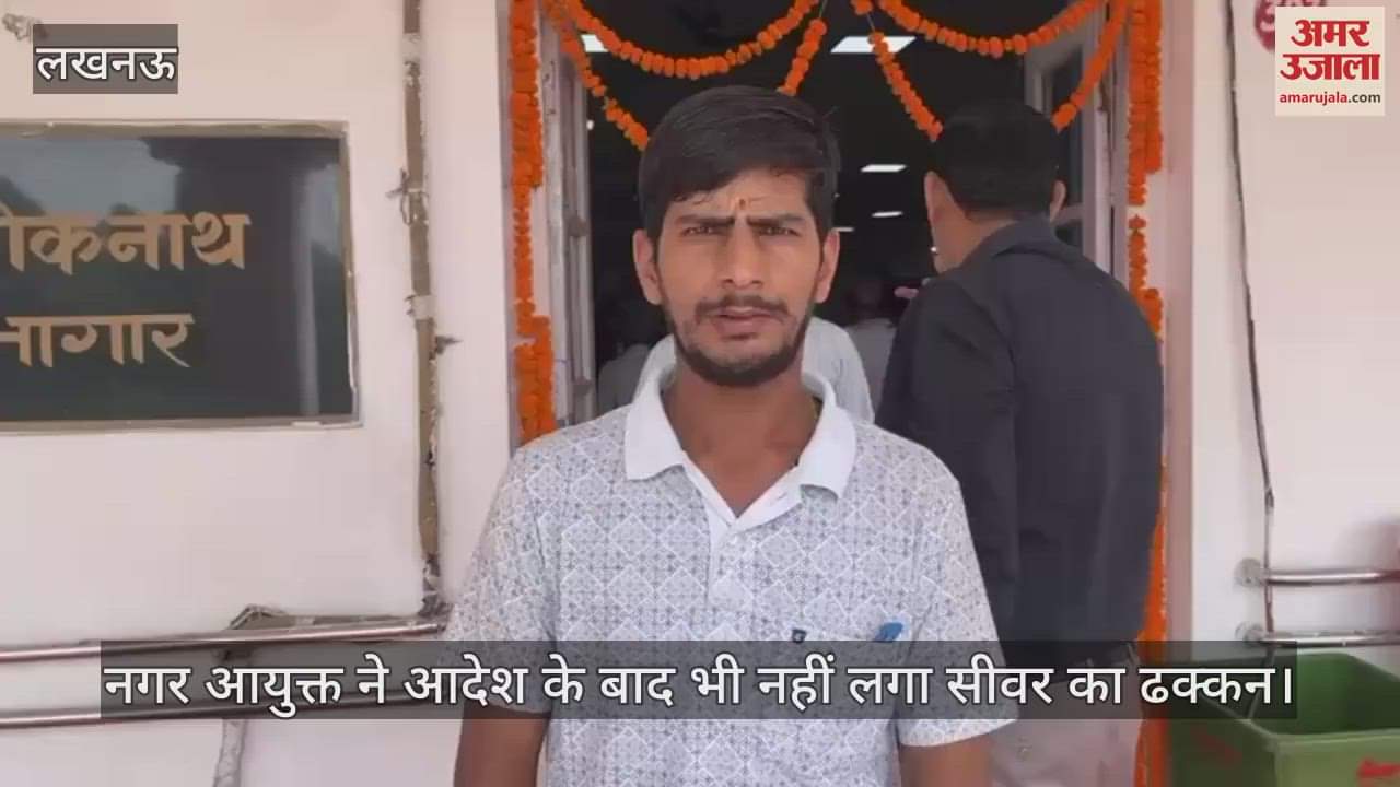 लखनऊ में नगर आयुक्त ने आदेश के बाद भी नहीं लगा सीवर का ढक्कन, पीड़ित ने बताई जनसुनवाई की हकीकत