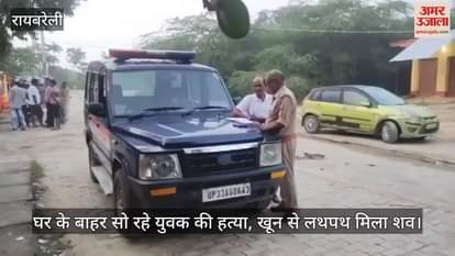 रायबरेली में घर के बाहर सो रहे युवक की हत्या, खून से लथपथ मिला शव