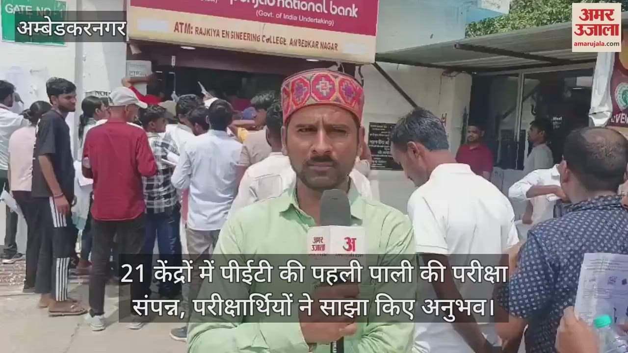 अंबेडकरनगर में 21 केंद्रों में पीईटी की पहली पाली की परीक्षा संपन्न, परीक्षार्थियों ने साझा किए अनुभव