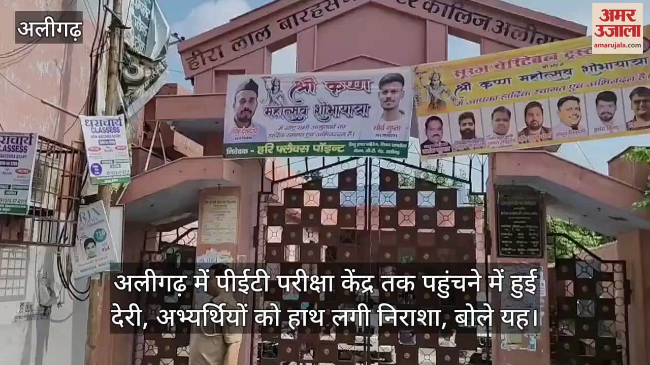 अलीगढ़ में पीईटी परीक्षा केंद्र तक पहुंचने में हुई देरी, अभ्यर्थियों को हाथ लगी निराशा, बोले यह