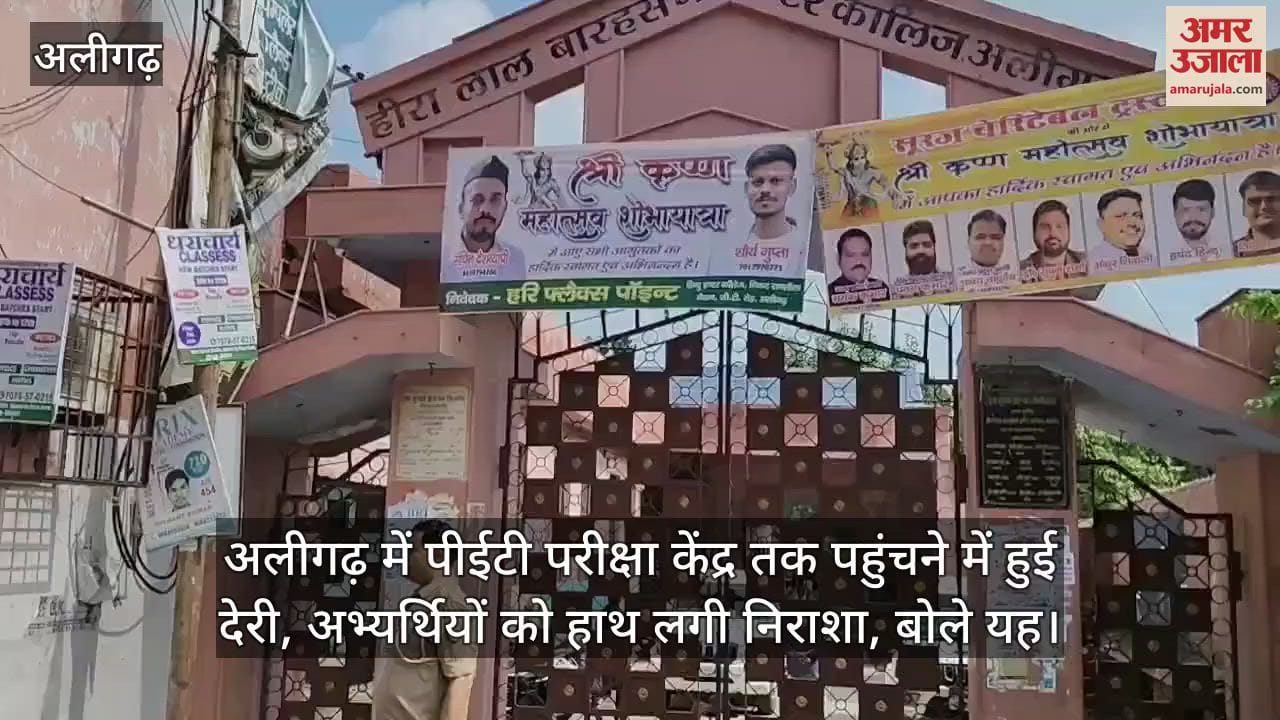 अलीगढ़ में पीईटी परीक्षा केंद्र तक पहुंचने में हुई देरी, अभ्यर्थियों को हाथ लगी निराशा, बोले यह