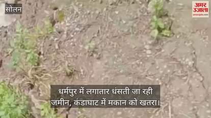 Solan: Land is continuously sinking in Dharampur, houses in Kandaghat are in danger