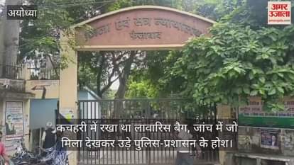 अयोध्या में कचहरी में रखा था लावारिस बैग, जांच में जो मिला देखकर उड़े पुलिस-प्रशासन के होश