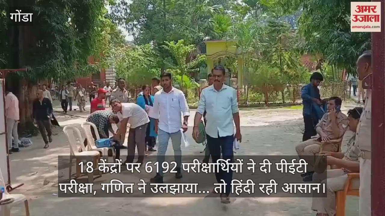 गोंडा में 18 केंद्रों पर 6192 परीक्षार्थियों ने दी पीईटी परीक्षा, गणित ने उलझाया... तो हिंदी रही आसान
