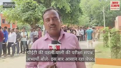 सीतापुर में पीईटी की पहली पाली की परीक्षा संपन्न, अभ्यर्थी बोले- इस बार आसान रहा पेपर