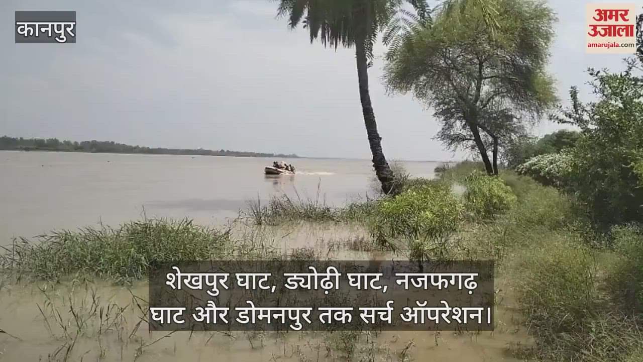 कानपुर: शेखपुर घाट में गंगा में उतरे गोताखोर, डूबे किशोरों की खोजबीन जारी