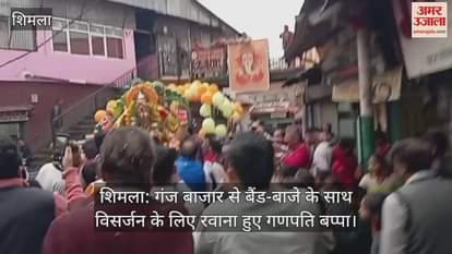 Shimla: Ganpati Bappa left for immersion with band and music from Ganj Bazaar