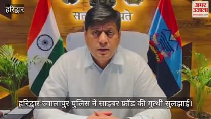 Haridwar Jwalapur police have solved cyber fraud case