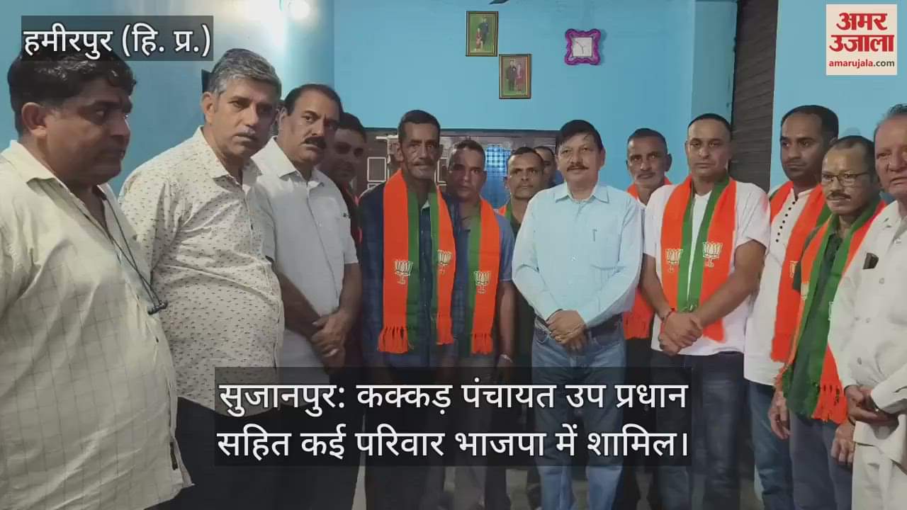 Sujanpur: Many families including Kakkar Panchayat Deputy Pradhan join BJP