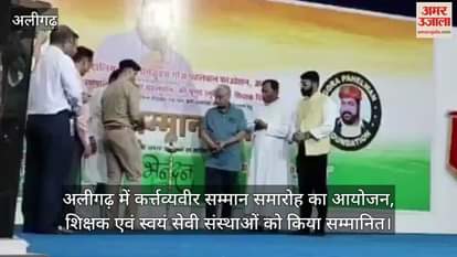 अलीगढ़ में कर्त्तव्यवीर सम्मान समारोह का आयोजन, शिक्षक एवं स्वयं सेवी संस्थाओं को किया सम्मानित