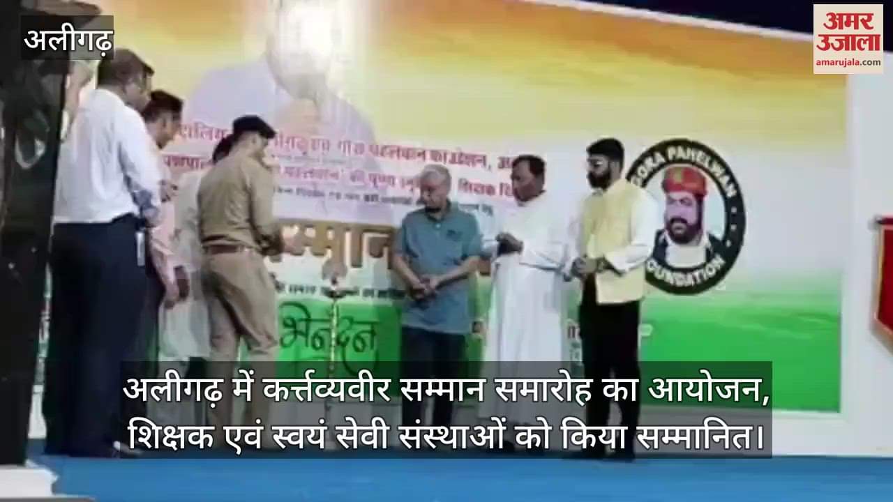 अलीगढ़ में कर्त्तव्यवीर सम्मान समारोह का आयोजन, शिक्षक एवं स्वयं सेवी संस्थाओं को किया सम्मानित